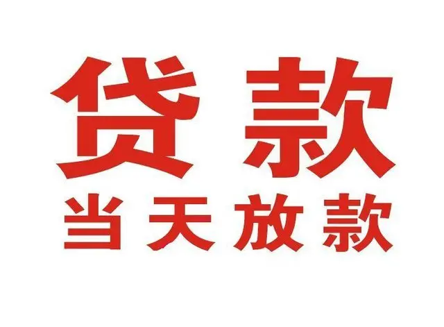 长安个人借贷|长安24小时个人借款|长安私人资金渠道
